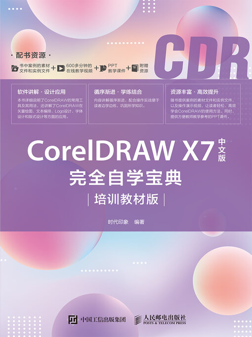 Cover image for CorelDRAW X7中文版完全自学宝典（培训教材版）